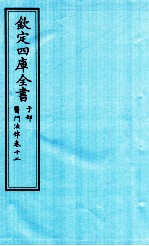 钦定四库全书 子部 医门法律 卷12