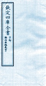 钦定四库全书 子部 證治凖繩 卷40