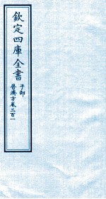 钦定四库全书 子部 普济方 卷301