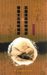 石屋清珙禅师语录 普愚太古禅师语录