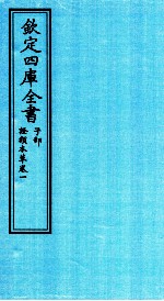 钦定四库全书 子部 證类本草 卷1