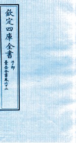 钦定四库全书 子部 景岳全书 卷62