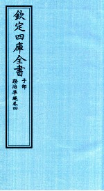钦定四库全书 子部 證治凖繩 卷4