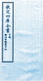 钦定四库全书 子部 證治凖繩 卷44