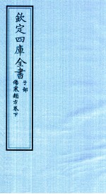 钦定四库全书 子部 伤寒类方卷下