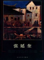 张延奎 画家自选作品集