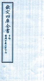 钦定四库全书 子部 普济方 卷394