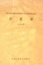 西文图书编目标准化与自动化研讨会 回忆录1983