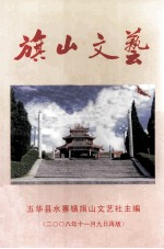旗山文艺 1998-2001年 1-40期选集