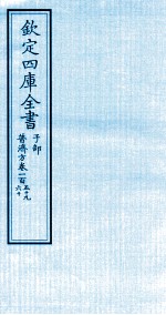 钦定四库全书 子部 普济方 卷159-160