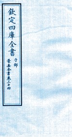 钦定四库全书 子部 景岳全书 卷34