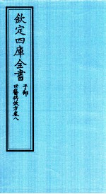 钦定四库全书 子部 世医得效方 卷8