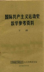 国际共产主义运动史 下