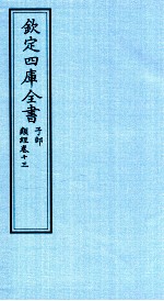 钦定四库全书 子部 类经 卷13