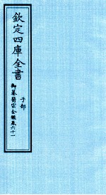 钦定四库全书 子部 御纂医宗金鑑 卷61