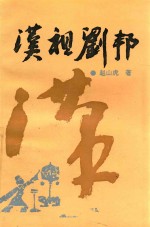 汉祖刘邦