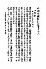 民俗、民间文学影印资料之十二 中华风俗志 中华全国风俗志 下篇 卷8
