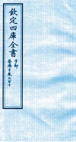 钦定四库全书 子部 普济方 卷310