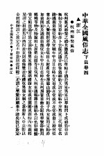 民俗、民间文学影印资料之十二 中华风俗志 中华全国风俗志 下篇 卷4
