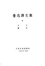 鲁讯译文集 第7卷
