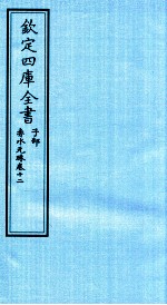 钦定四库全书 子部 赤水元珠 卷12