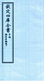钦定四库全书 子部 證治凖繩 卷10