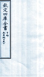 钦定四库全书 子部 本草纲目 卷10
