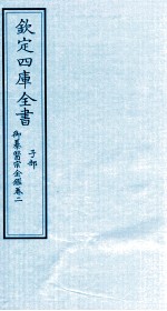钦定四库全书 子部 御纂医宗金鑑 卷2