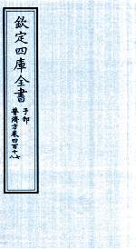 钦定四库全书 子部 普济方 卷417-418