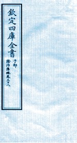 钦定四库全书 子部 證治凖繩 卷38