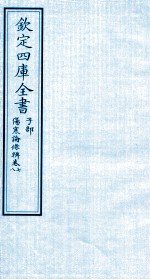 钦定四库全书 子部 伤寒论條辨 卷7-8