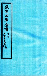 钦定四库全书 子部 产育宝庆集目录卷上下