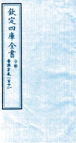 钦定四库全书 子部 普济方 卷111-112