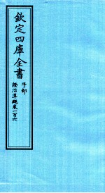 钦定四库全书 子部 證治凖繩 卷106