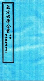 钦定四库全书 子部 圣济总録纂要 卷9