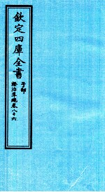 钦定四库全书 子部 證治凖繩 卷86