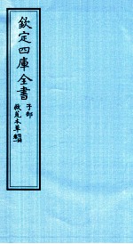 钦定四库全书 子部 救荒本草目录 卷1