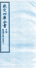 钦定四库全书 子部 普济方 卷358