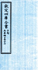 钦定四库全书 子部 本草纲目 卷36