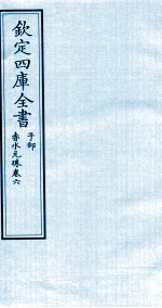 钦定四库全书 子部 赤水元珠 卷6