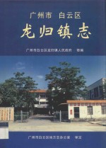 广州市白云区龙归镇志