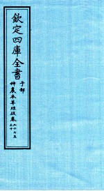 钦定四库全书 子部 神農本草经疏 卷27-30