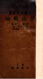 民法概论 第2编 债编