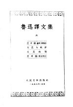 鲁讯译文集 第6卷