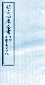 钦定四库全书 子部 普济方 卷145-146