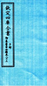 钦定四库全书 子部 御纂医宗金鑑 卷83