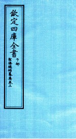 钦定四库全书 子部 圣济总録纂要 卷3