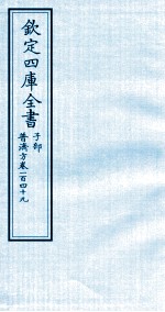钦定四库全书 子部 普济方 卷149