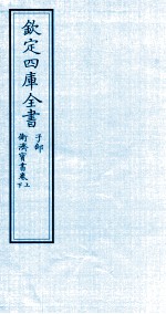 钦定四库全书 子部 衞济宝書卷上 下