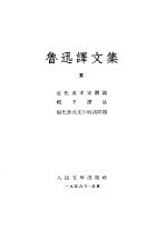 鲁讯译文集 第5卷
